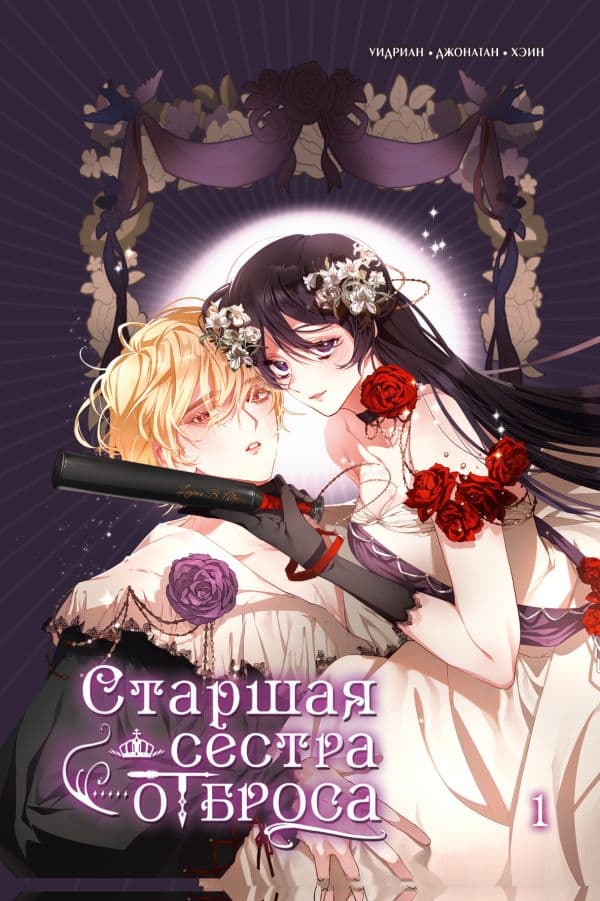 Обложка книги Старшая сестра отброса. Том 1 — Уидриан, Джонатан, Хэин