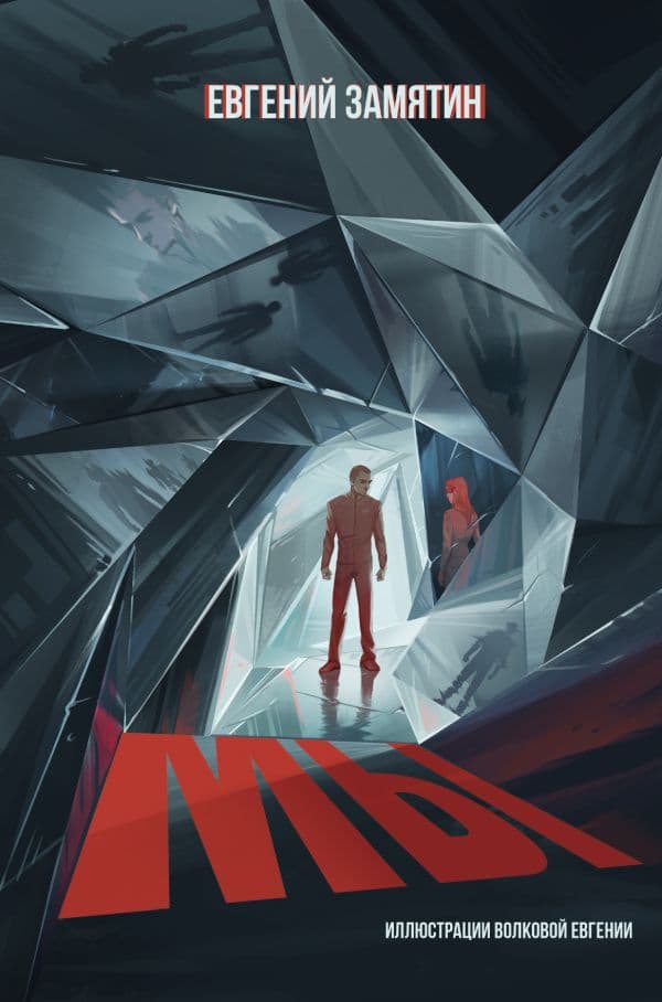 Обложка книги Мы — Замятин Е.И.