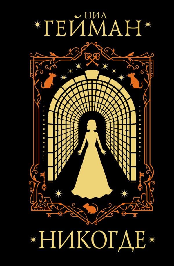 Обложка книги Никогде — Гейман Н.