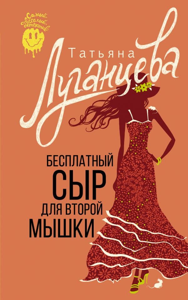 Обложка книги Бесплатный сыр для второй мышки — Луганцева Т.И.