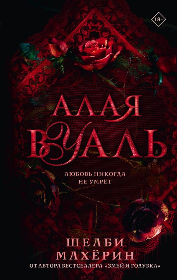Обложка книги Алая вуаль — Махёрин Ш.