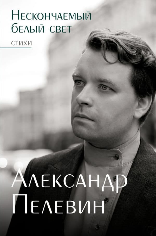 Обложка книги Нескончаемый белый свет. Стихи — Пелевин А.С.