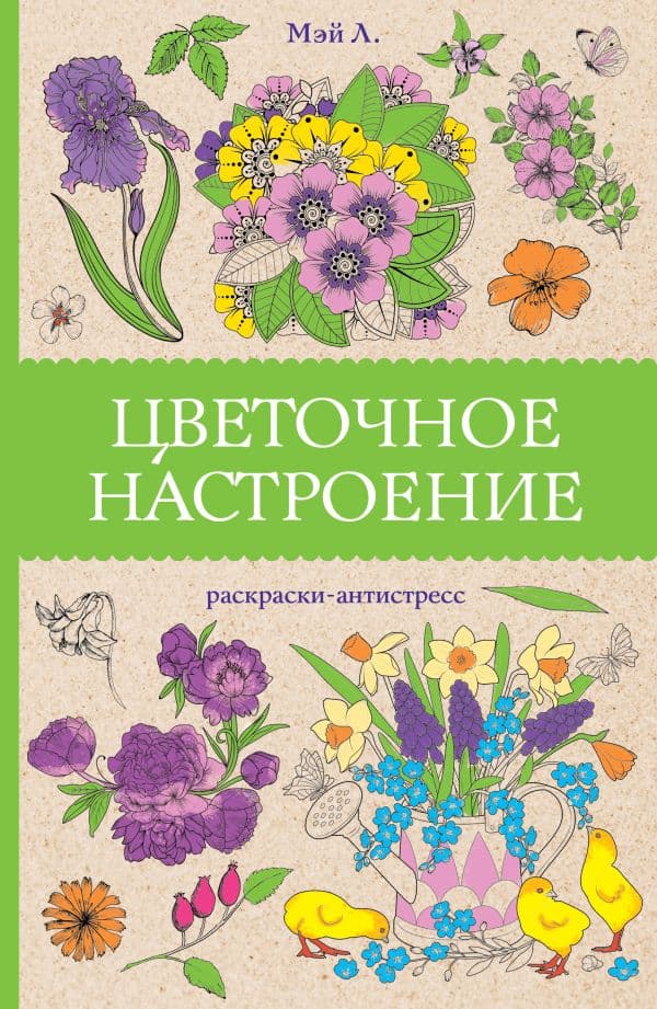 Обложка книги Цветочное настроение. Раскраски антистресс — Мэй Л.
