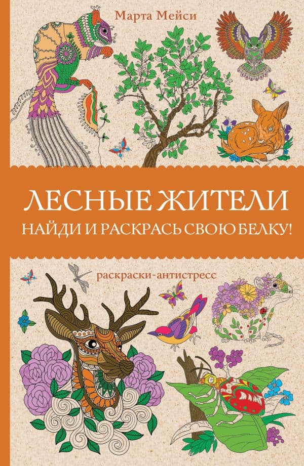 Обложка книги Лесные жители. Раскраски антистресс — Мэйси М.