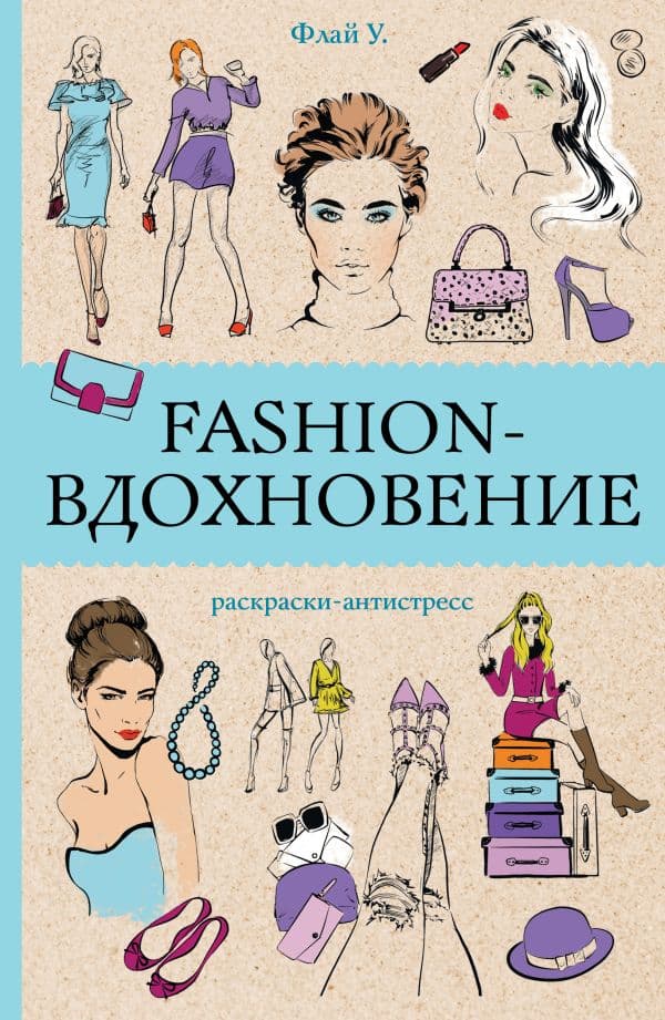Обложка книги Fashion-вдохновение! Раскраски антистресс — Флай У.