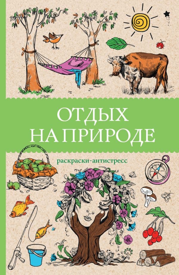 Обложка книги Отдых на природе. Раскраски антистресс — Мэйси М.