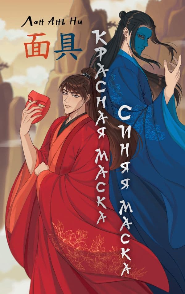 Обложка книги Красная маска, синяя маска — Лан Ань Ни