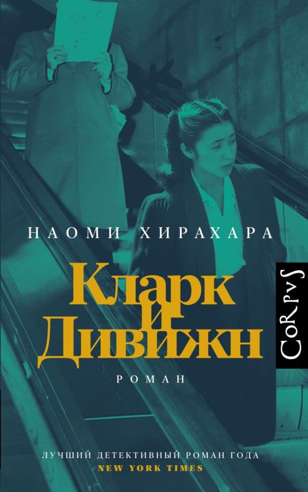 Обложка книги Кларк и Дивижн — Хирахара Н.