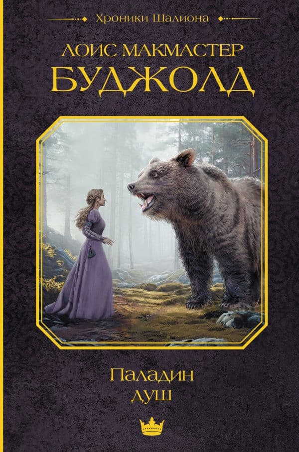 Обложка книги Паладин душ — Буджолд Л.М.
