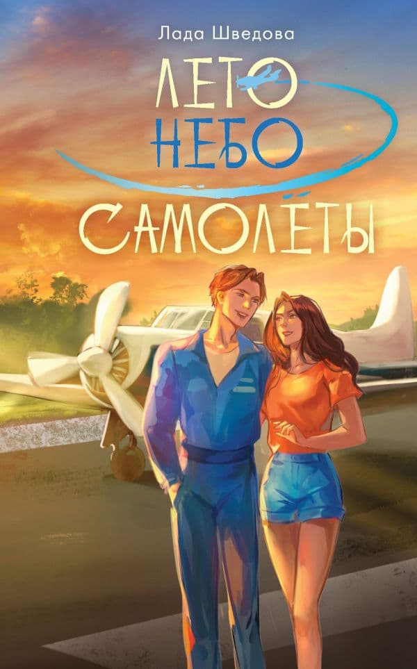 Обложка книги Лето. Небо. Самолеты — Шведова Л.