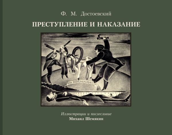 Обложка книги Преступление и наказание с иллюстрациями М. Шемякина — Достоевский Ф.М.