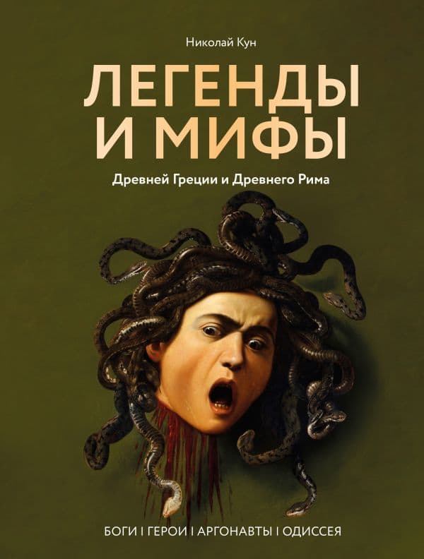 Обложка книги Легенды и мифы Древней Греции и Древнего Рима. Боги, герои, аргонавты, Одиссея — Кун Н.А.
