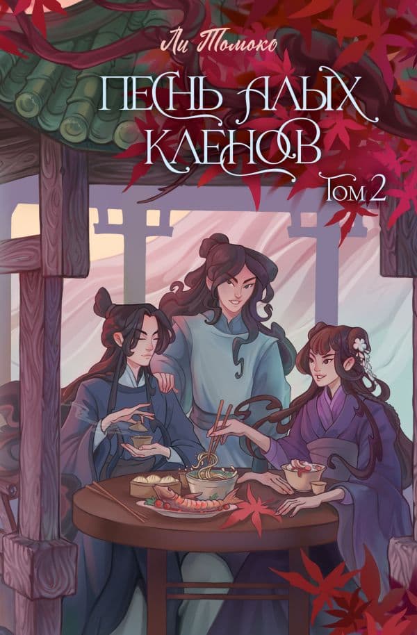 Обложка книги Песнь алых кленов. Том 2 — Ли Т.