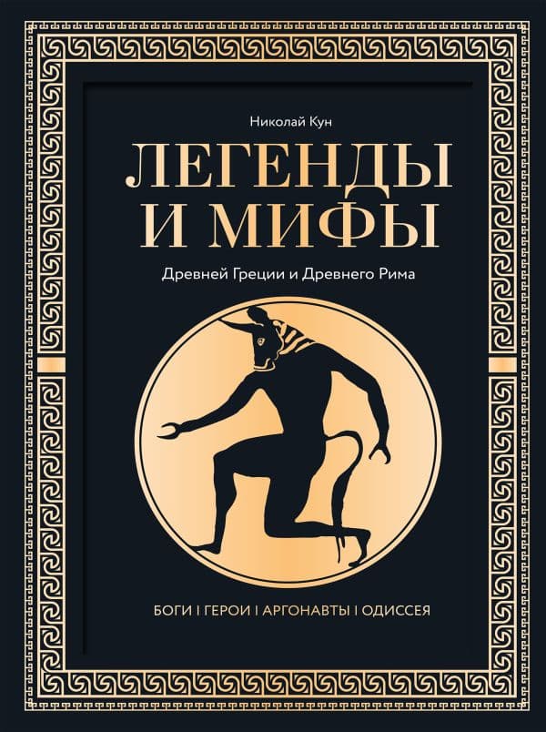 Легенды и мифы Древней Греции и Древнего Рима. Боги, герои, аргонавты, Одиссея. Футляр