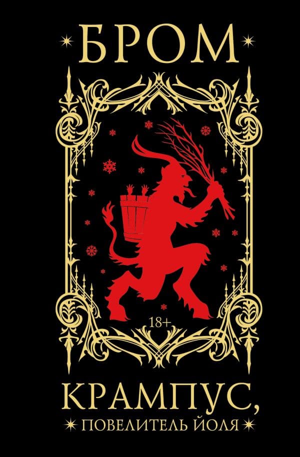 Обложка книги Крампус, Повелитель Йоля — Бром Д.