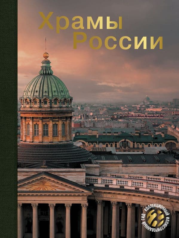 Обложка книги Храмы России — .