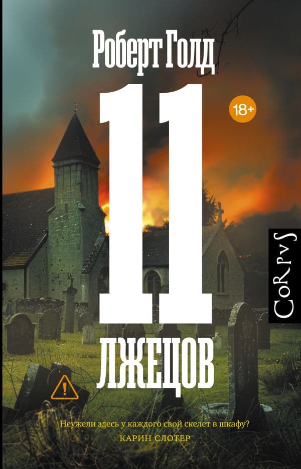 Обложка книги 11 лжецов — Голд Р.