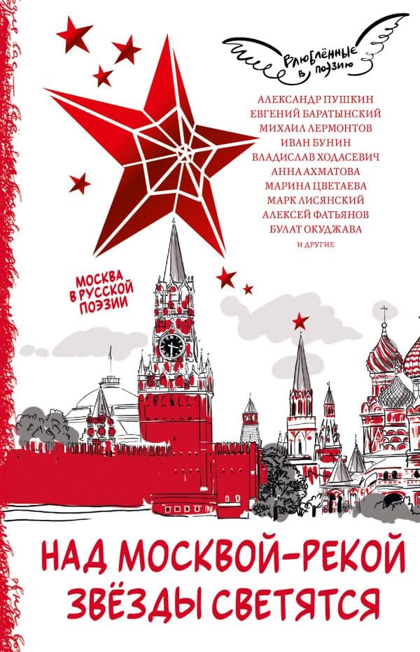 Обложка книги Над Москвой-рекой звезды светятся. Москва в русской поэзии — Пушкин А. С., Лермонтов М. Ю., Ахматова А. А,