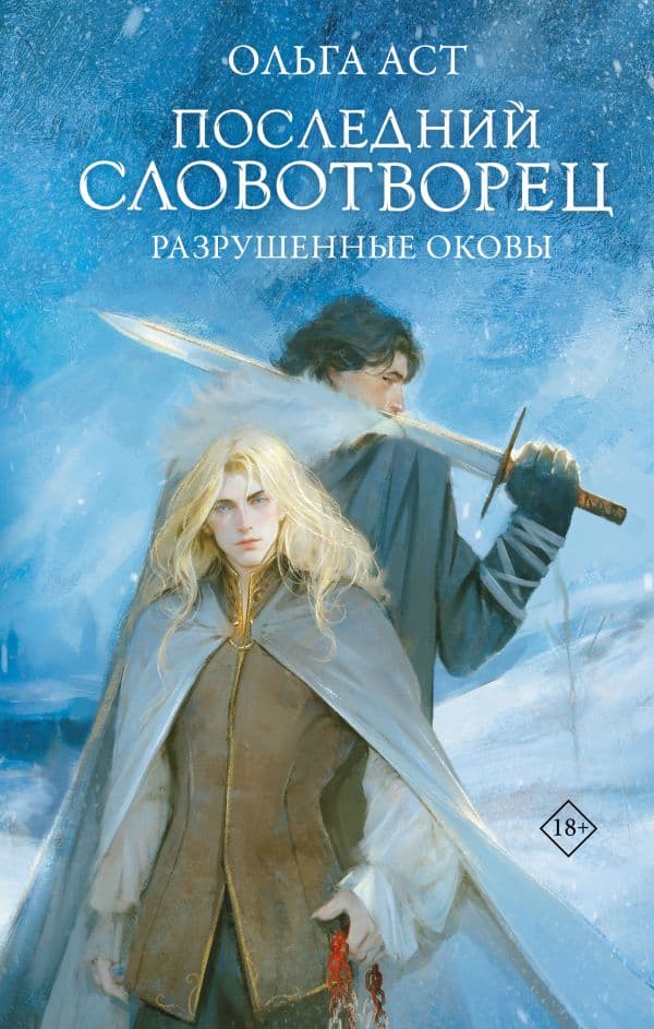 Обложка книги Последний Словотворец. Разрушенные оковы — Аст О.