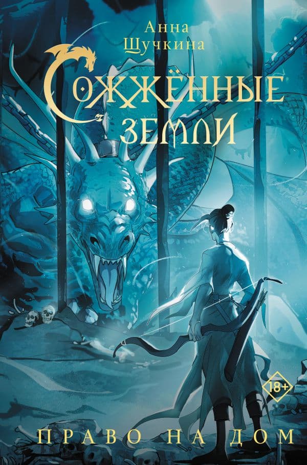 Обложка книги Сожженные земли. Право на дом — Щучкина А.