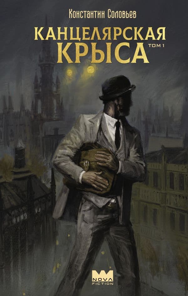 Обложка книги Канцелярская крыса. Том 1 — Соловьев К.