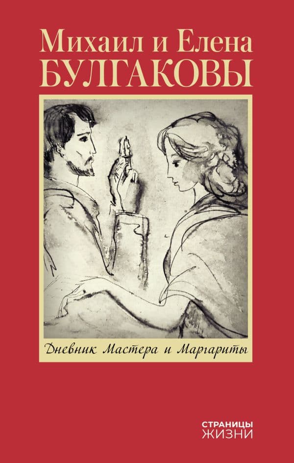 Обложка книги Дневник Мастера и Маргариты — Булгакова Е.С.