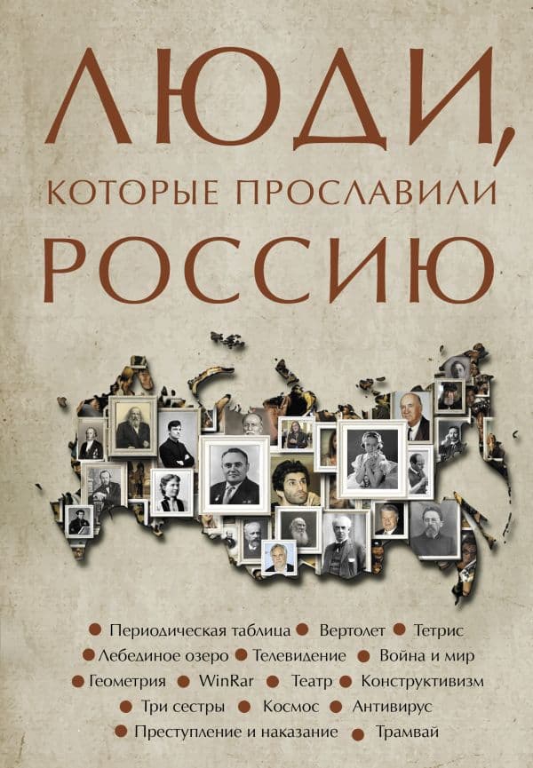 Обложка книги Люди, которые прославили Россию — Гуцол Ю.В.