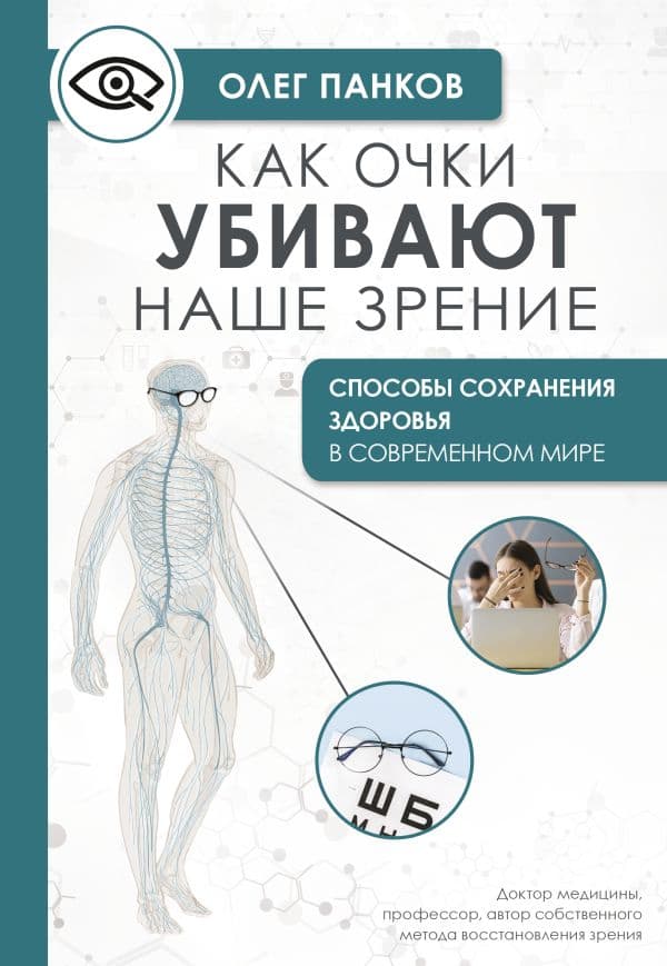 Обложка книги Как очки убивают наше зрение: методики восстановления — Панков О.П.
