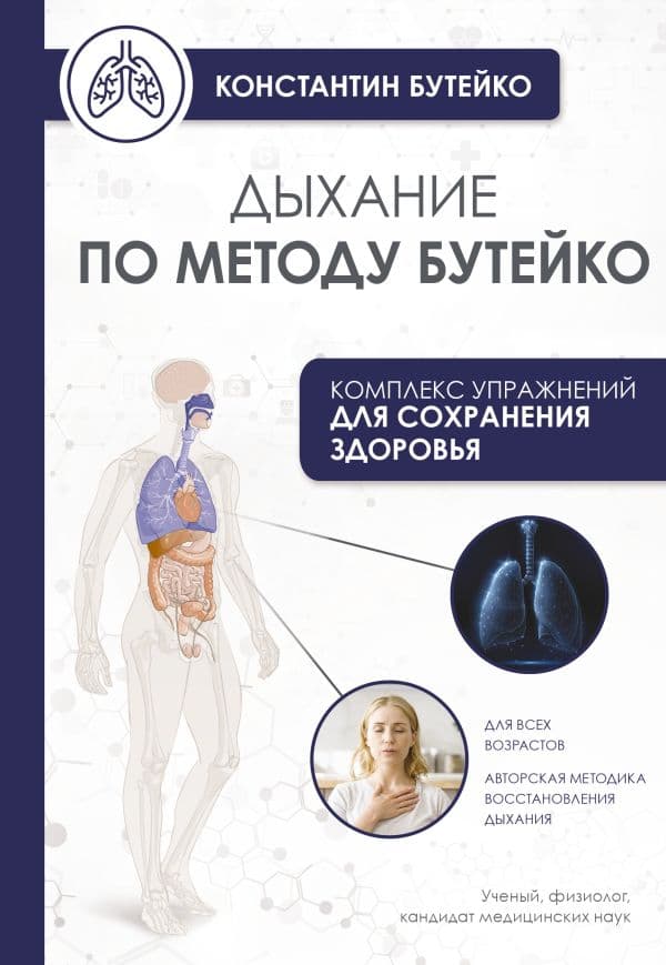 Дыхание по методу Бутейко