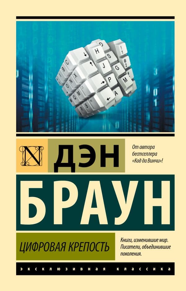 Обложка книги Цифровая крепость — Браун Д.