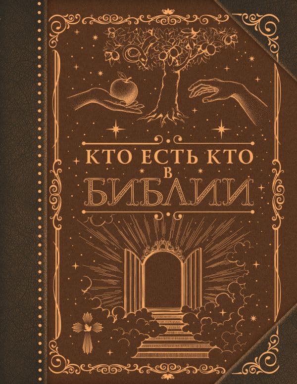 Обложка книги Кто есть кто в Библии — .