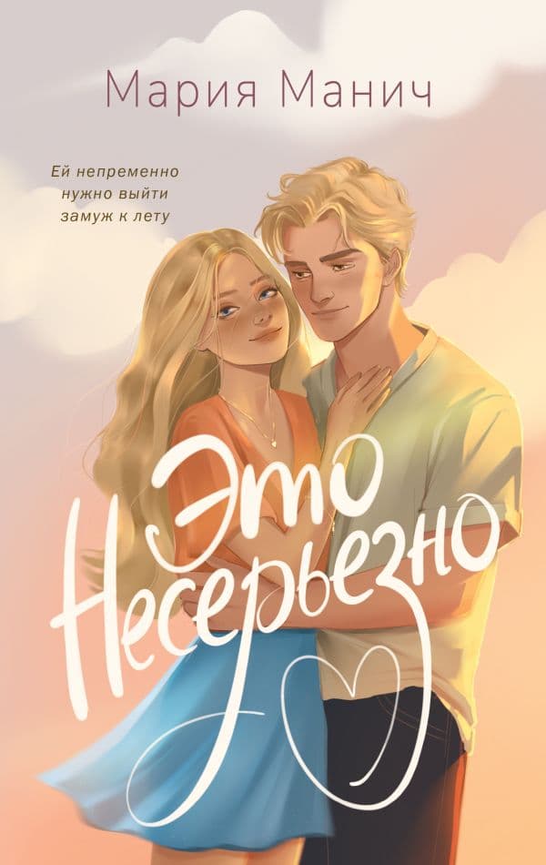 Обложка книги Это несерьезно — Манич М.