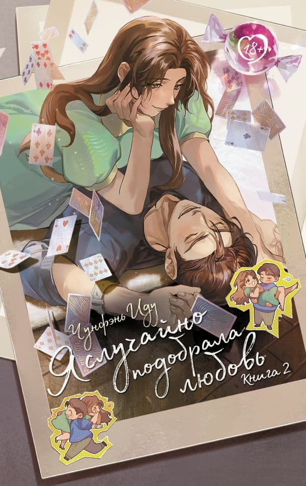 Обложка книги Я случайно подобрала любовь. Книга 2 — Чунфэнь И.
