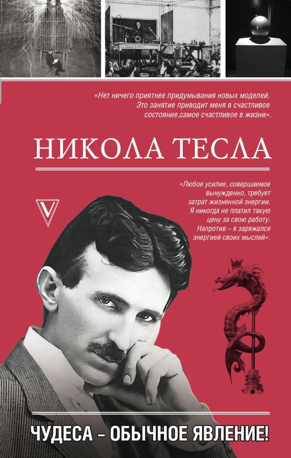 Обложка книги Никола Тесла. Чудеса - обычное явление! — Станкович М.