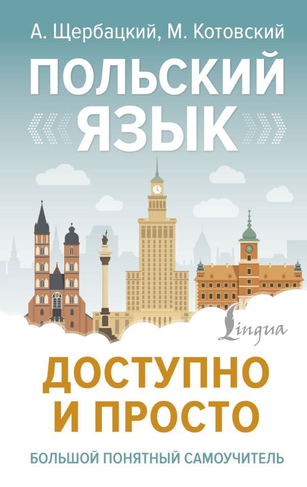 Обложка книги Польский язык доступно и просто — Щербацкий А., Котовский М.