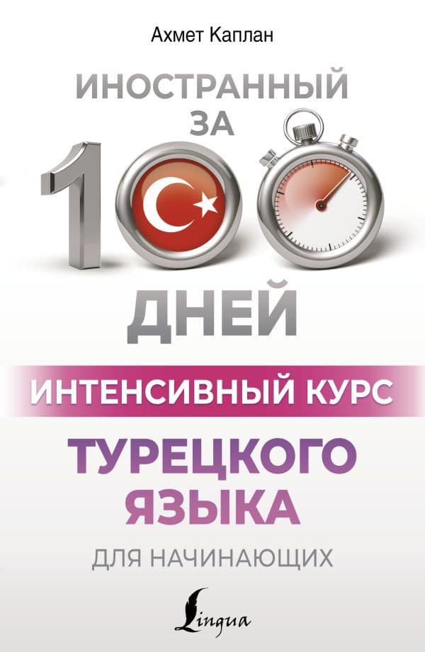 Обложка книги Интенсивный курс турецкого языка для начинающих — Каплан А.