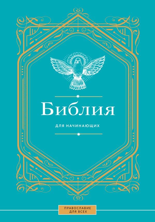 Обложка книги Библия для начинающих — .