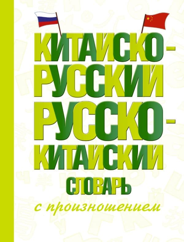 Обложка книги Китайско-русский русско-китайский словарь с произношением — Воропаев Н.Н., Ма Т.