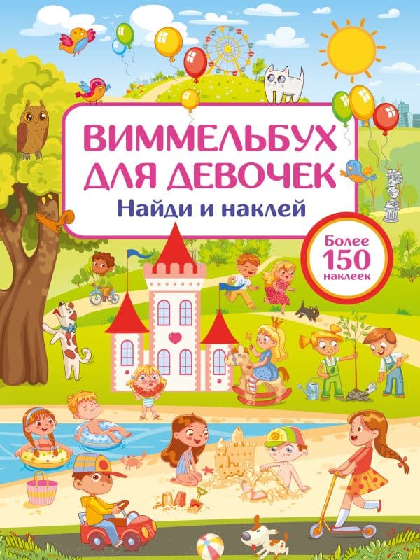 Обложка книги Виммельбух для девочек. Найди и наклей — Дмитриева В.Г.