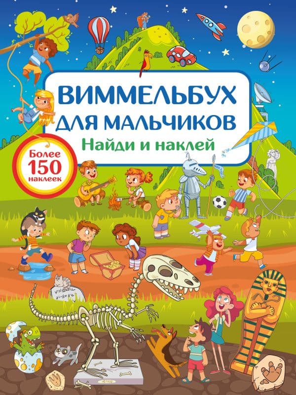 Обложка книги Виммельбух для мальчиков. Найди и наклей — Дмитриева В.Г.