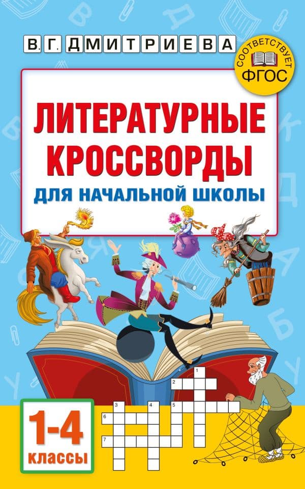 Обложка книги Литературные кроссворды для начальной школы — Полуэктова С.П., Дмитриева В.Г.