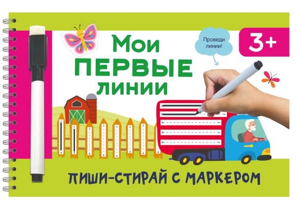 Обложка книги Мои первые линии — Дмитриева В.Г.