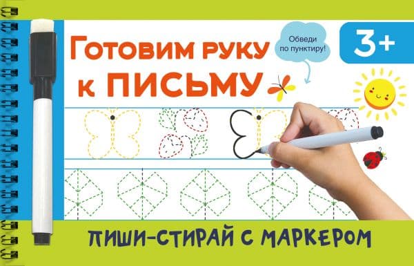 Обложка книги Готовим руку к письму — Дмитриева В.Г.