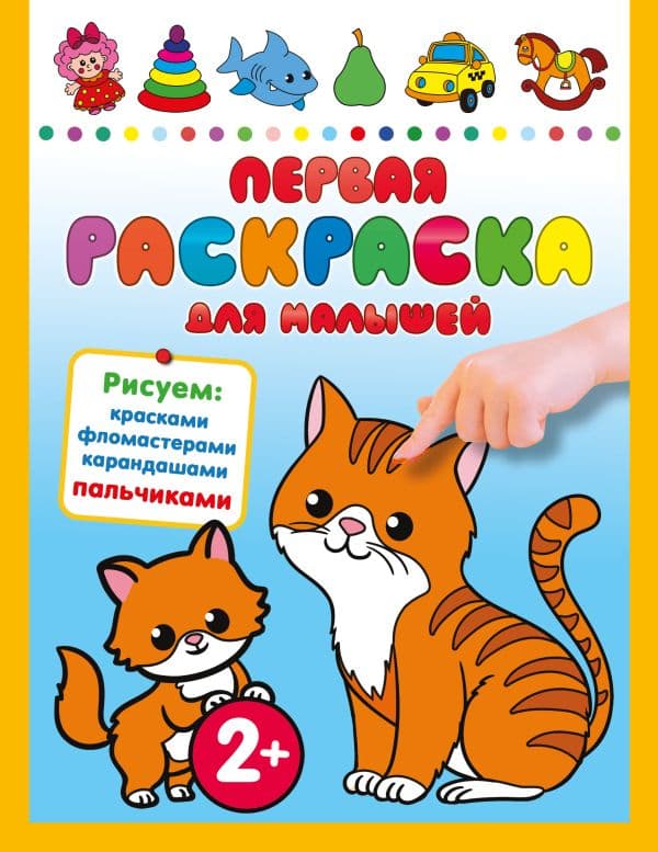 Обложка книги Первая раскраска для малышей — Дмитриева В.Г.