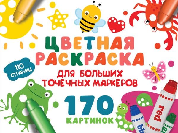 Цветная раскраска для больших точечных маркеров. 170 картинок
