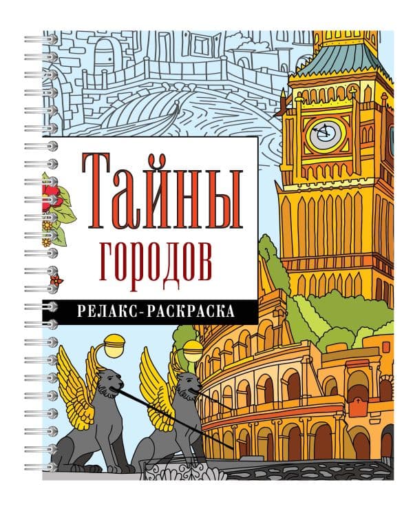 Обложка книги Тайны городов — Гайдель Е.А.