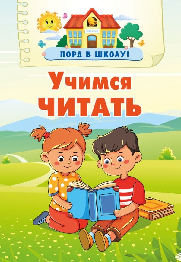 Обложка книги Учимся читать — Дмитриева В.Г.
