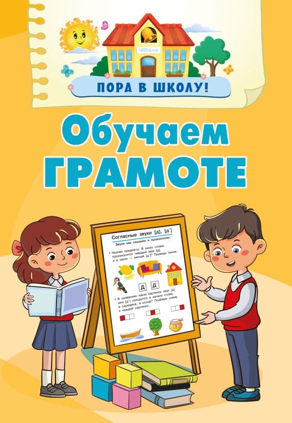 Обложка книги Обучаем грамоте — Дмитриева В.Г.