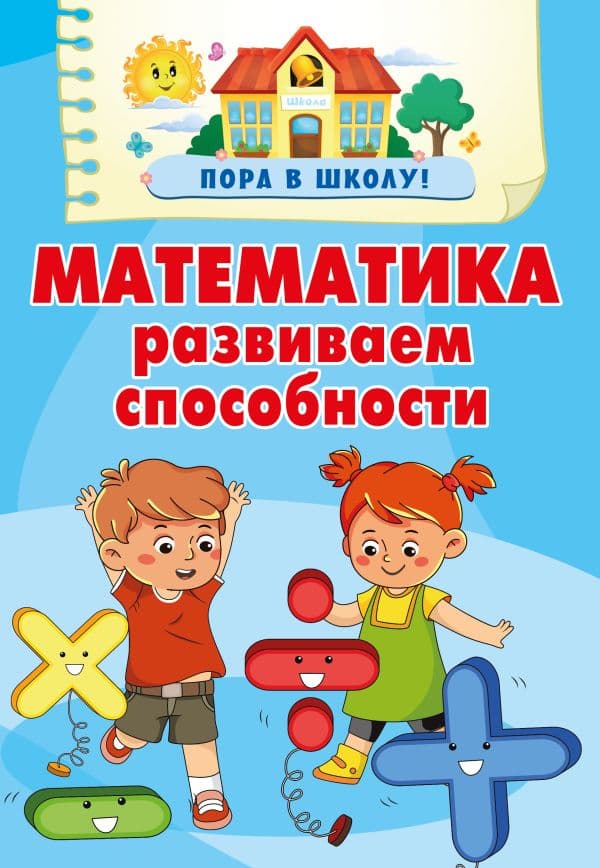 Обложка книги Математика. Развиваем способности — Дмитриева В.Г.