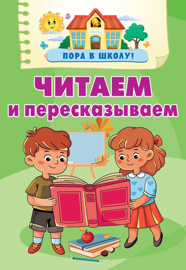 Обложка книги Читаем и пересказываем — Дмитриева В.Г.